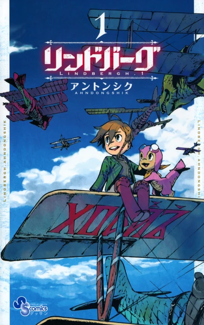 マンガ: Lindbergh