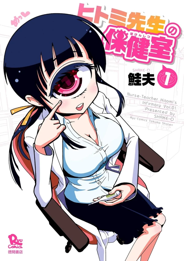 マンガ: Hitomi-sensei no Hokenshitsu