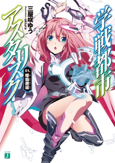 マンガ: Gakusen Toshi Asterisk