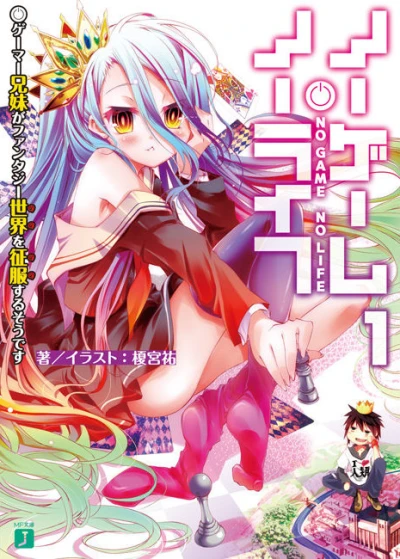 マンガ: No Game No Life