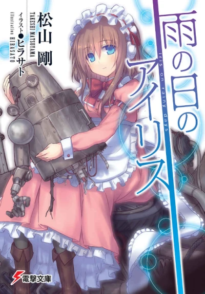 マンガ: Ame no Hi no Iris
