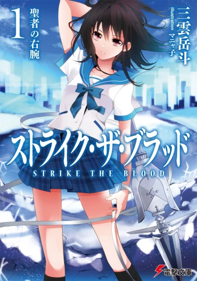 マンガ: Strike the Blood