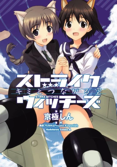 マンガ: Strike Witches: Kimi to Tsunagaru Sora