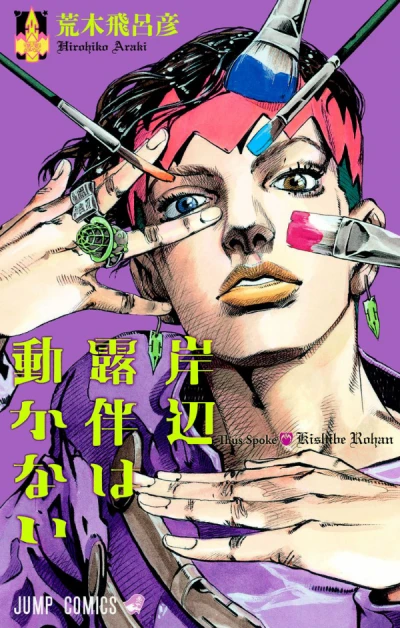 マンガ: Kishibe Rohan wa Ugokanai