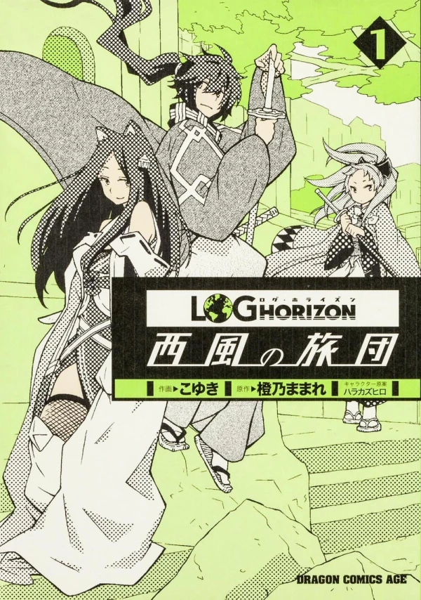 マンガ: Log Horizon: Nishikaze no Ryodan
