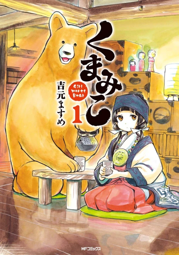 マンガ: Kuma Miko: Girl Meets Bear
