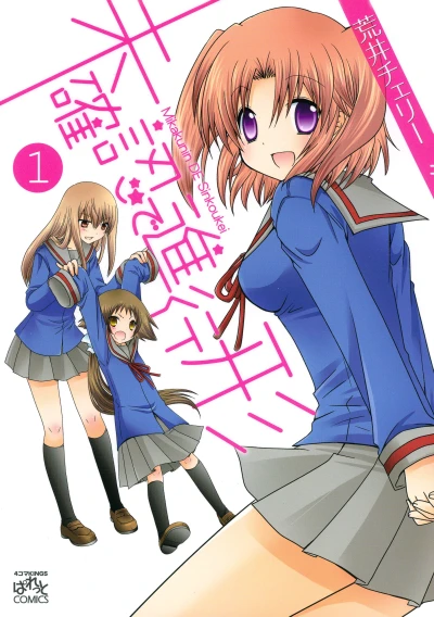 マンガ: Mikakunin de Shinkoukei