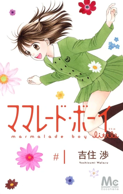 マンガ: Marmalade Boy Little