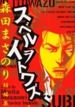 マンガ: Suberu o Itowazu