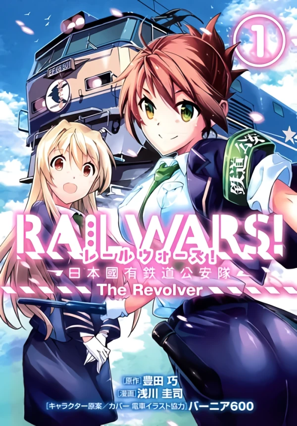 マンガ: Rail Wars! Nihon Kokuyuu Tetsudou Kouantai: The Revolver