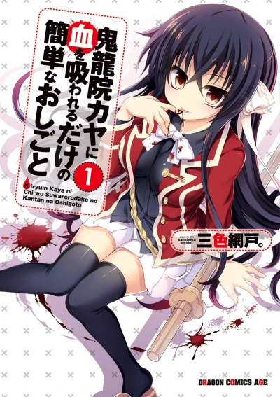 マンガ: Kiryuuin Kaya ni Chi o Suwareru dake no Kantan na Oshigoto