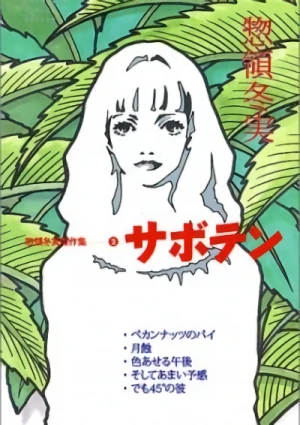 マンガ: Fuyumi Souryo Masterpiece Collection: Saboten