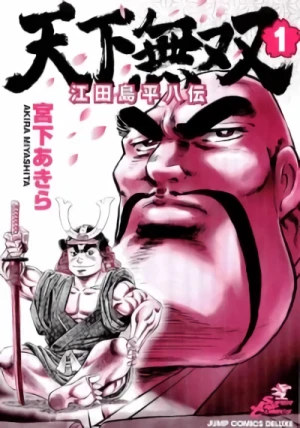 マンガ: Tenkamusou Edajima Hirayatsuden