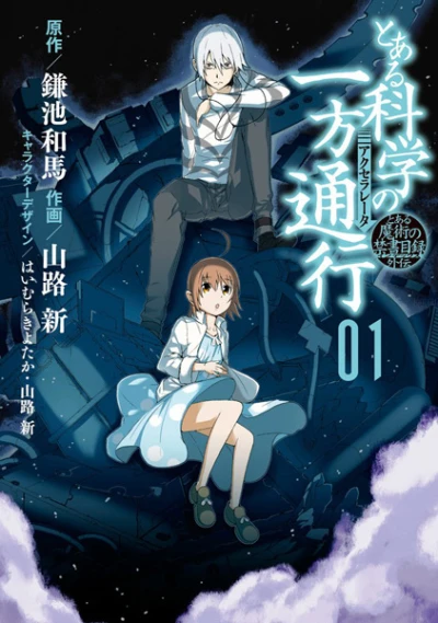 マンガ: Toaru Majutsu no Index Gaiden: Toaru Kagaku no Ippou Tsuukou