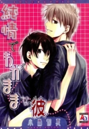 マンガ: Junjou de Wagamama na Kare