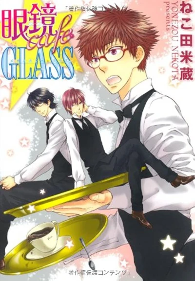 マンガ: Megane Café Glass