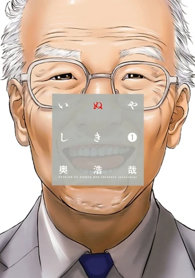 マンガ: Inuyashiki