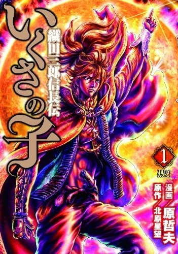 マンガ: Ikusa no Ko: Oda Saburou Nobunaga Den