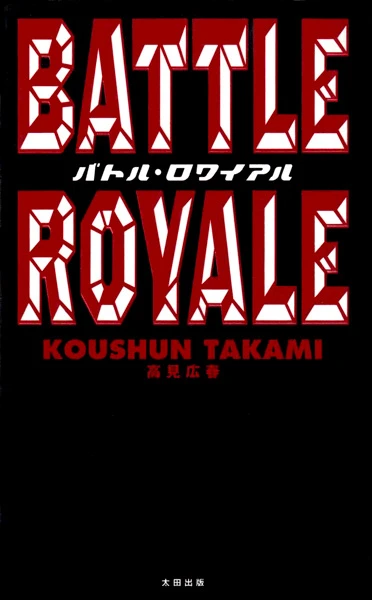 マンガ: Battle Royale