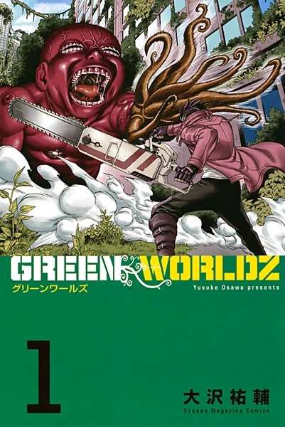 マンガ: Green Worldz