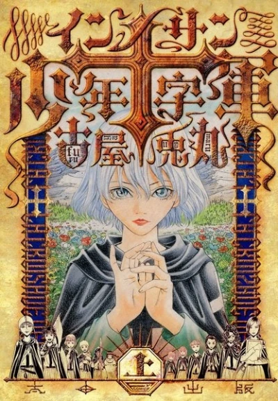 マンガ: Innocents Shounen Juujigun