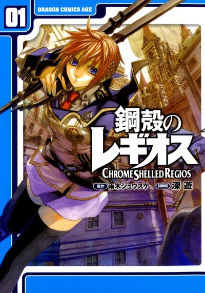 マンガ: Koukaku no Regios