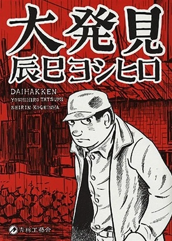 マンガ: Daihakken