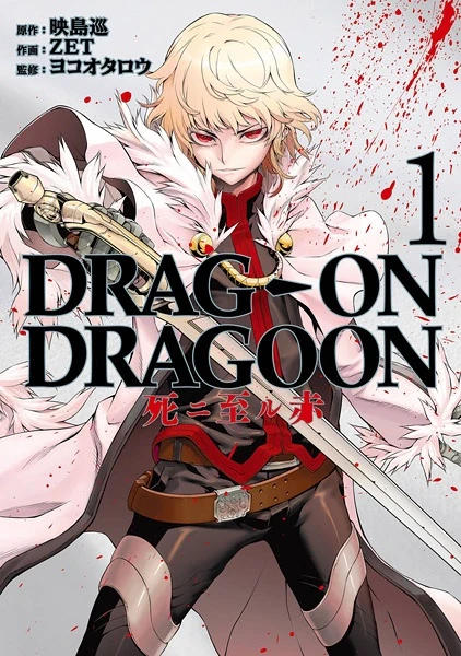 マンガ: Drag-On Dragoon: Shi ni Itaru Aka