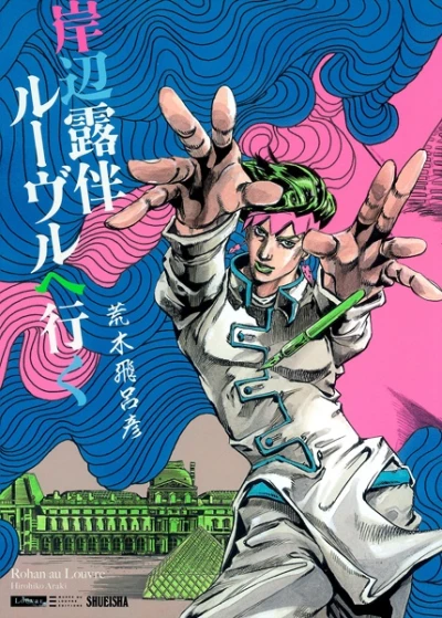 マンガ: Rohan au Louvre