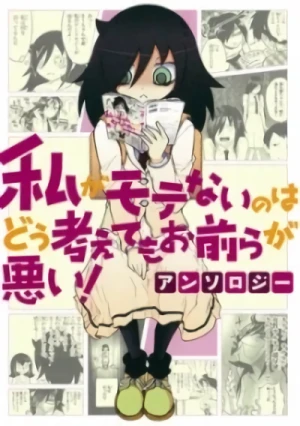 マンガ: Watashi ga Motenai no wa Dou Kangaete mo Omaera ga Warui! Anthology