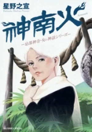 マンガ: Kamunabi: Imibe Kana - Onna no Shinwa Series