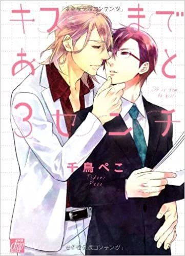 マンガ: Kiss made Ato 3 Senchi