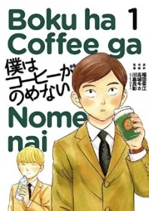 マンガ: Boku wa Coffee ga Nomenai