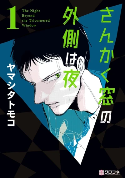 マンガ: Sankaku Mado no Sotogawa wa Yoru
