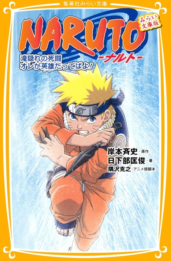 マンガ: Naruto: Takigakure no Shitou - Ore ga Hero datte ba yo!