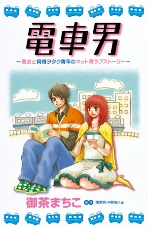 マンガ: Densha Otoko: Bijo to Junjo Otaku Seinen no Net Hatsu Love Story