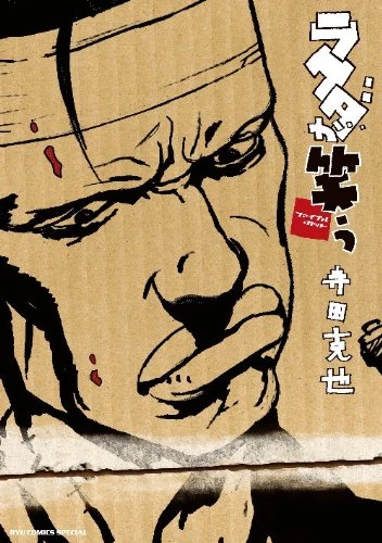 マンガ: Rakuda ga Warau