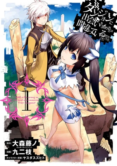 マンガ: Dungeon ni Deai o Motomeru no wa Machigatteiru darou ka