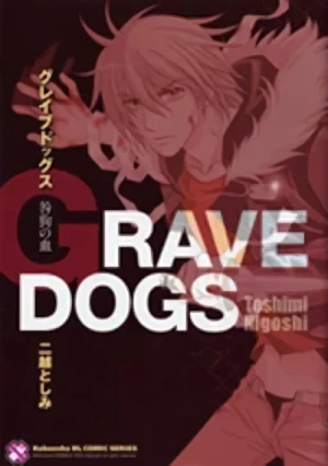 マンガ: Grave Dogs: Togainu no Chi