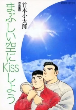 マンガ: Mabushii Sora ni Kiss Shiyou