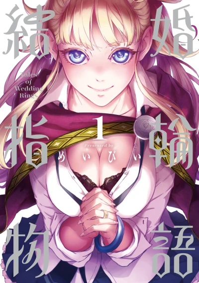 マンガ: Kekkon Yubiwa Monogatari