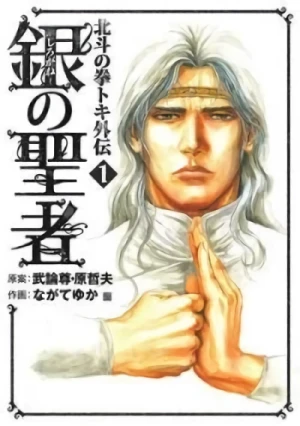 マンガ: Shirogane no Seija: Hokuto no Ken Toki Gaiden