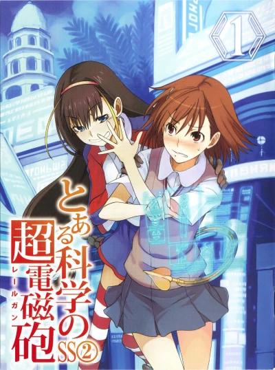 マンガ: Toaru Kagaku no Railgun SS2