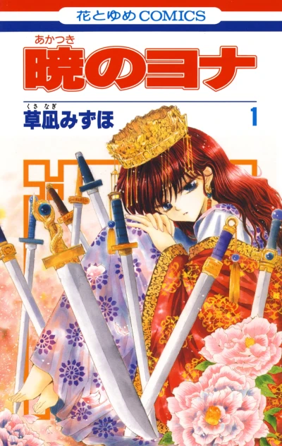 マンガ: Akatsuki no Yona