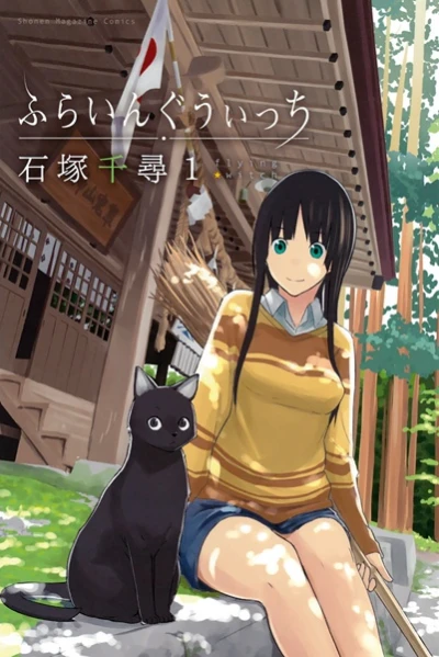 マンガ: Flying Witch