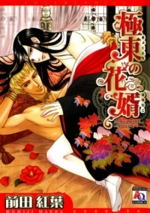 マンガ: Kyokutou no Hanamuko