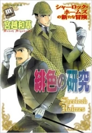 マンガ: Sherlock Holmes no Arata na Bouken: Hiiro no Kenkyuu