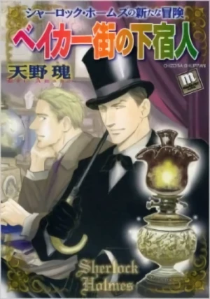 マンガ: Sherlock Holmes no Shintana Bouken Baker no Futari