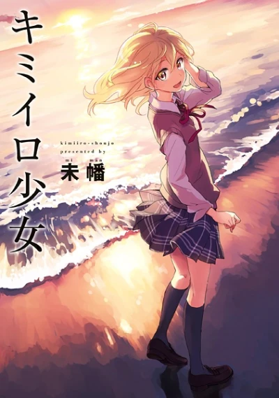 マンガ: Kimi-iro Shoujo
