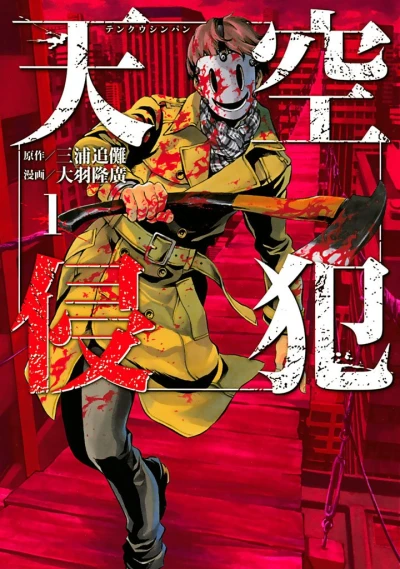 マンガ: Tenkuu Shinpan